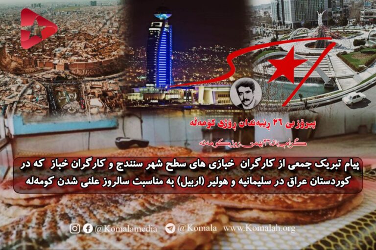 په‌یامی پیرۆزبایی كرێكارانی نانه‌واخانه له‌ سنه‌ و هه‌رێمی كوردستان بۆ ٢٦ی ڕێبه‌ندان