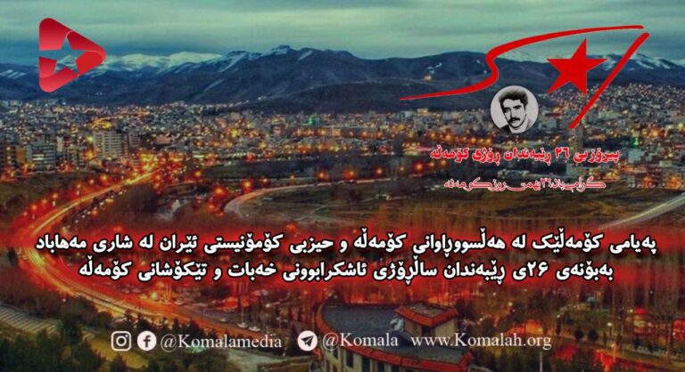 په‌یامی پیرۆزبایی ڕۆژی كۆمه‌ڵه‌ له‌لایه‌ن شۆڕشگێڕانی مهاباد