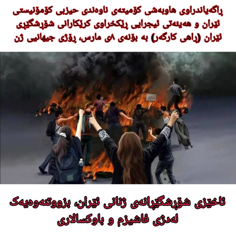 ئاخێزی شۆڕشگێڕانەی ژنانی ئێران، بزووتنەوەیەک لەدژی فاشیزم و باوکسالاری