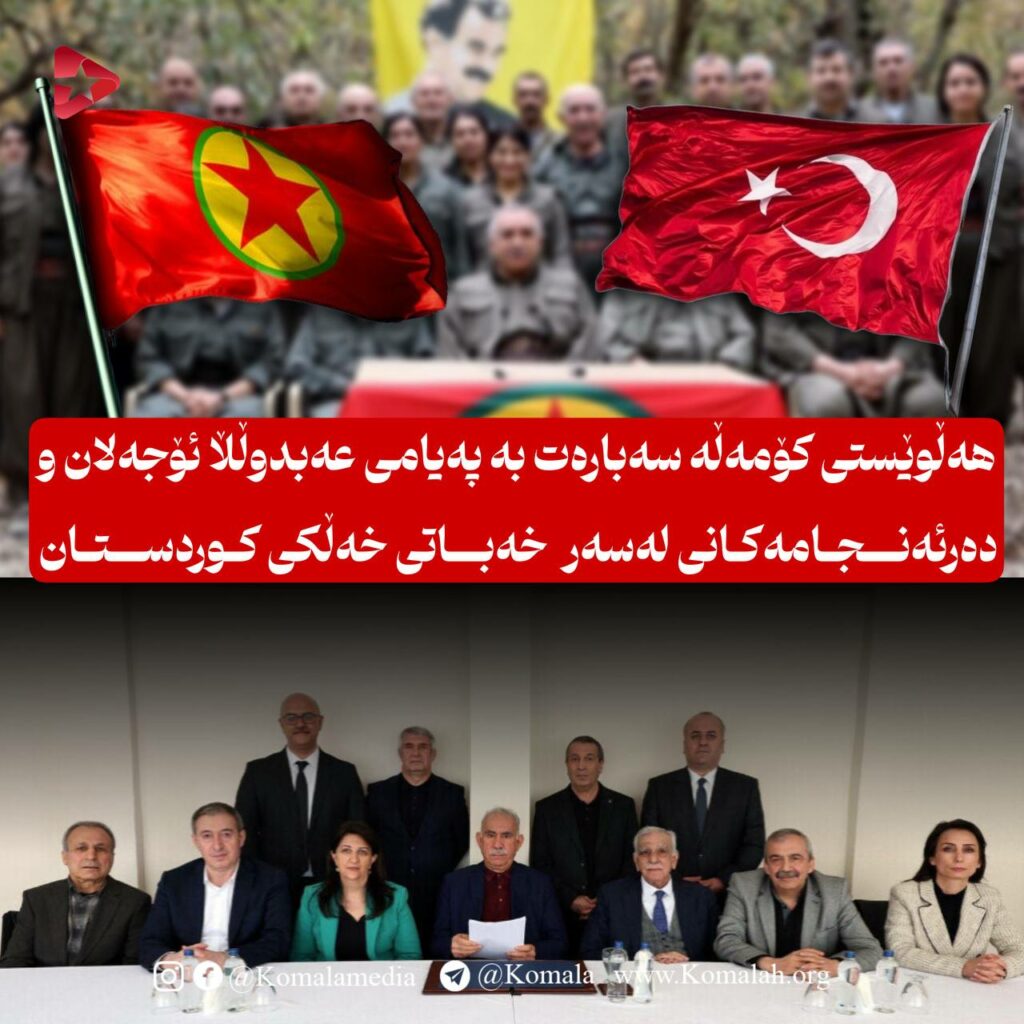 هەڵوێستی کۆمەڵە سەبارەت بە پەیامی عەبدوڵڵا ئۆجەلان و دەرئەنجامەکانی لەسەر خەباتی خەڵکی کوردستان