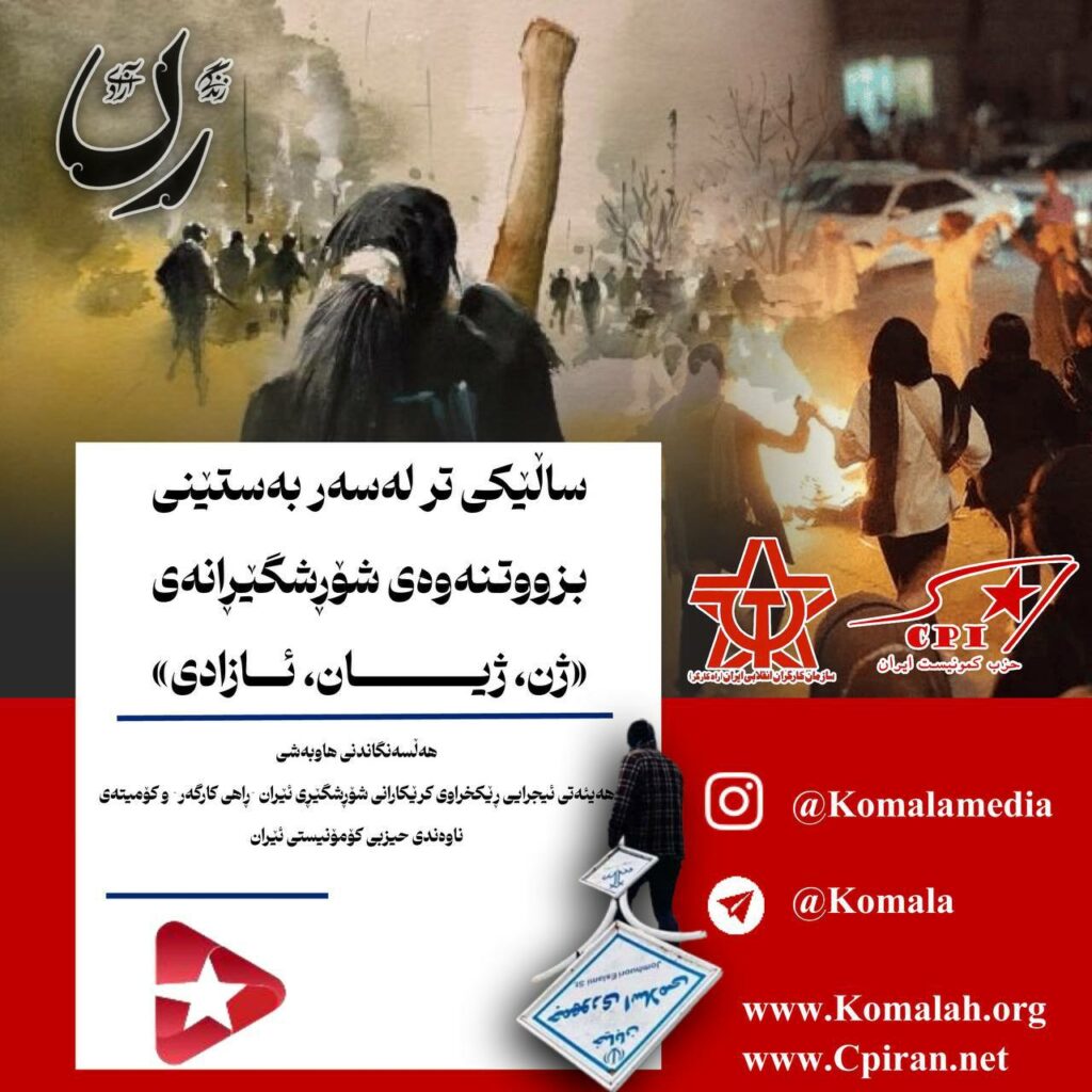 هەڵسەنگاندنی هاوبەشی هەیئەتی ئیجرایی ڕێکخراوی کرێکارانی شۆڕشگێڕی ئێران (ڕاهی کارگەر) و کۆمیتەی ناوەندی حیزبی کۆمۆنیستی ئێران