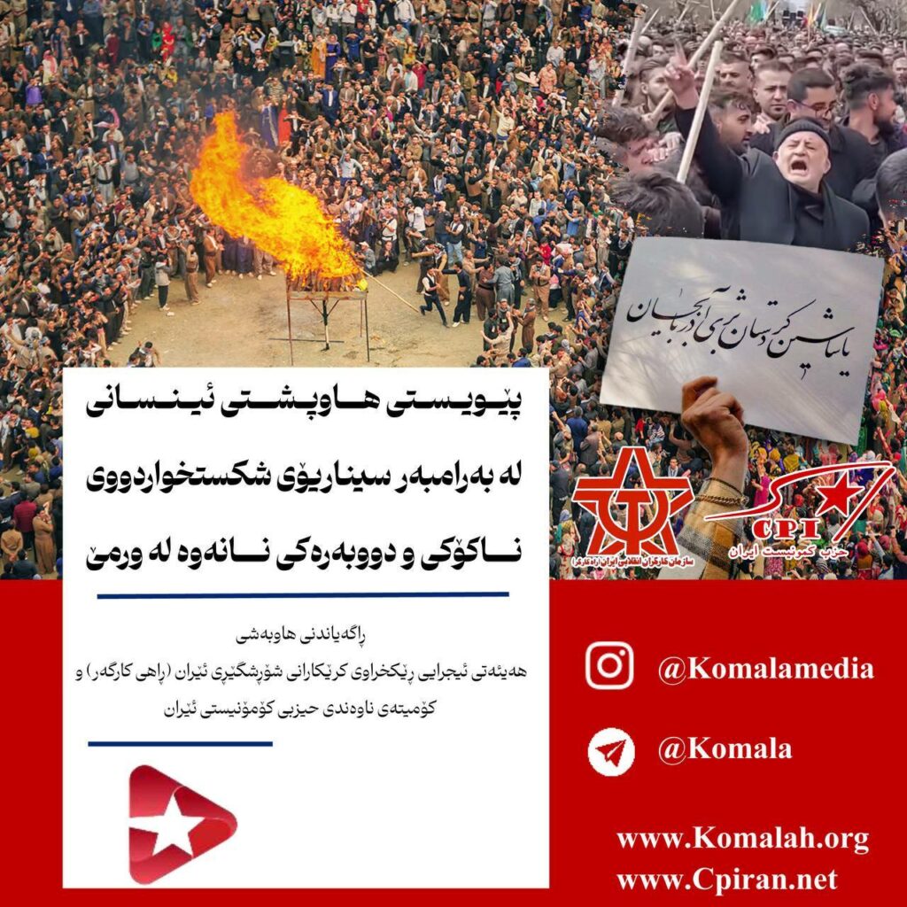 پێویستی هاوپشتی ئینسانی لە بەرامبەر سیناریۆی شکستخواردووی ناکۆکی و دووبەرەکی نانەوە لە ورمێ
