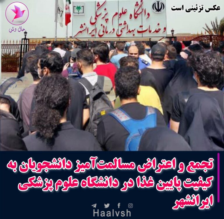 كۆبوونه‌وه‌ی خوێندكارانی زانكۆی زانیاری پزیشكی له‌ ئێرانشار