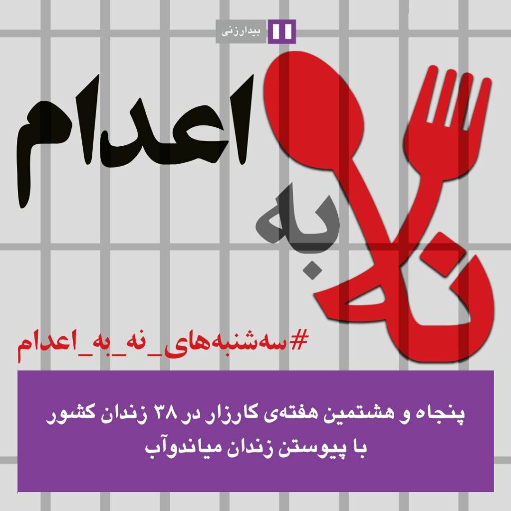 په‌نجاوهه‌شته‌مین حه‌فته‌ی كارزای نا بۆ ئێعدام له‌ زیندانه‌كانی ئێران