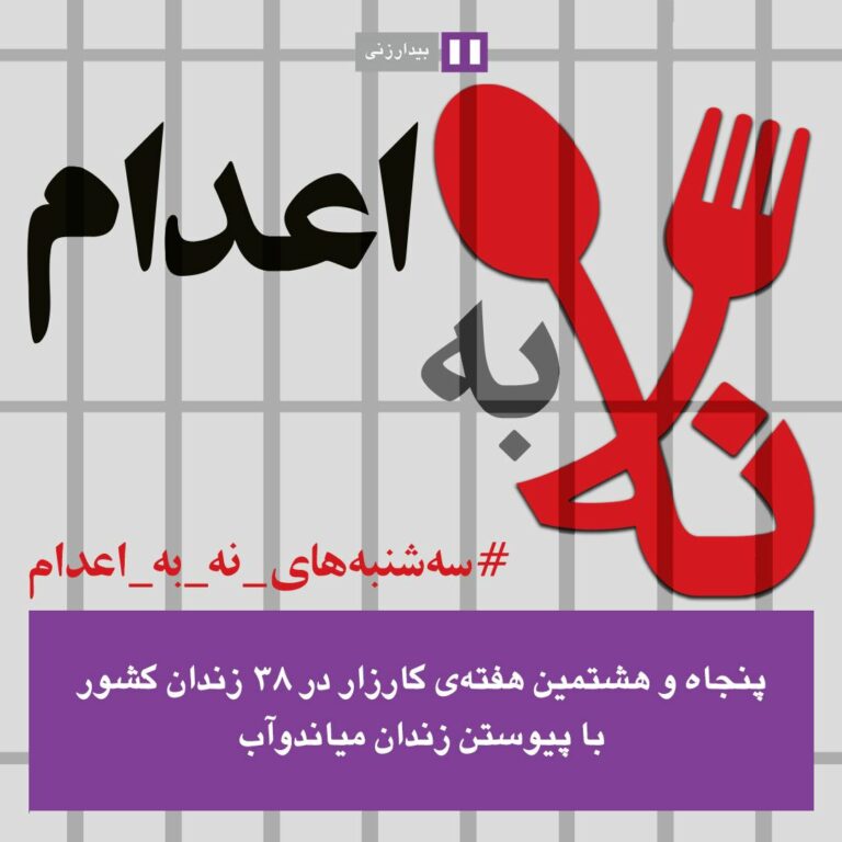 په‌نجاوهه‌شته‌مین حه‌فته‌ی كارزای نا بۆ ئێعدام له‌ زیندانه‌كانی ئێران