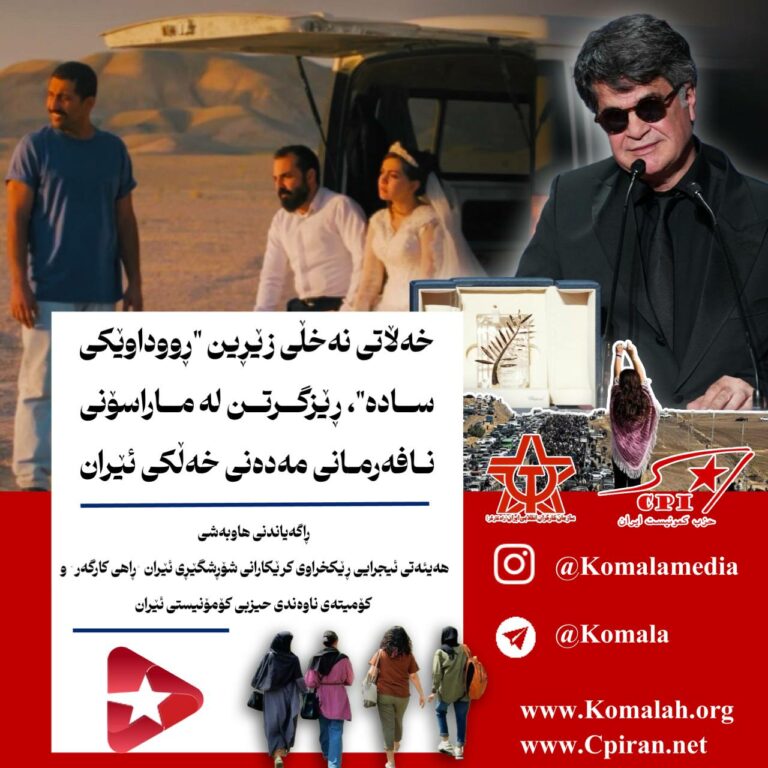 خەڵاتی نەخڵی زێڕین “ڕووداوێکی سادە”، ڕێزگرتن لە ماراسۆنی نافەرمانی مەدەنی خەڵکی ئێران
