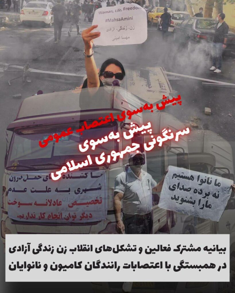 بەیاننامەی هاوبەشی چالاکانی شۆڕشی ژینا بۆ پشتیوانی لە كامیۆنداران و نانه‌واخانه‌كان