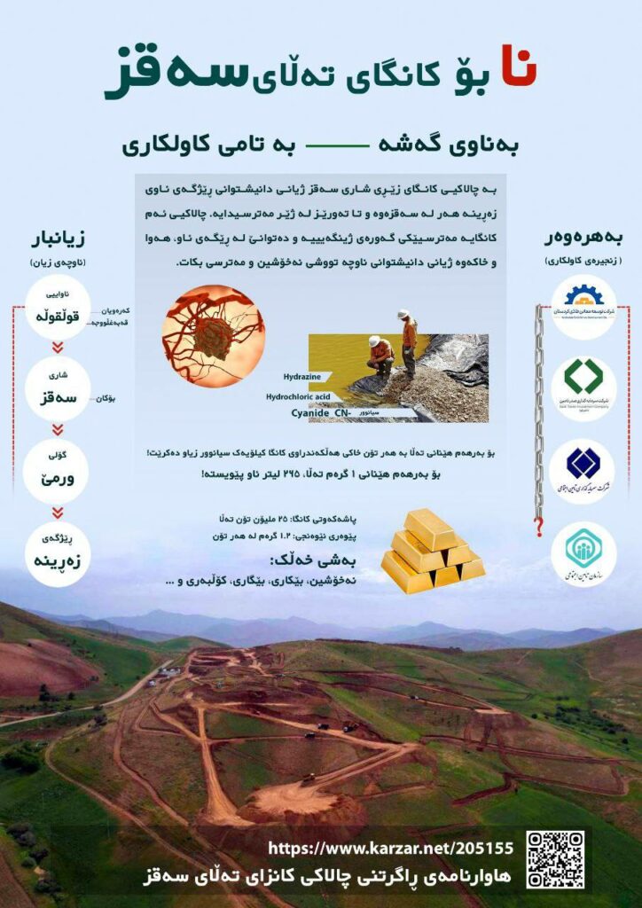 ناڕه‌زایه‌تی ژینگه‌پارێزانی سه‌قز له‌ ئاست چالاكی كانگای زێڕی ئه‌و شاره‌