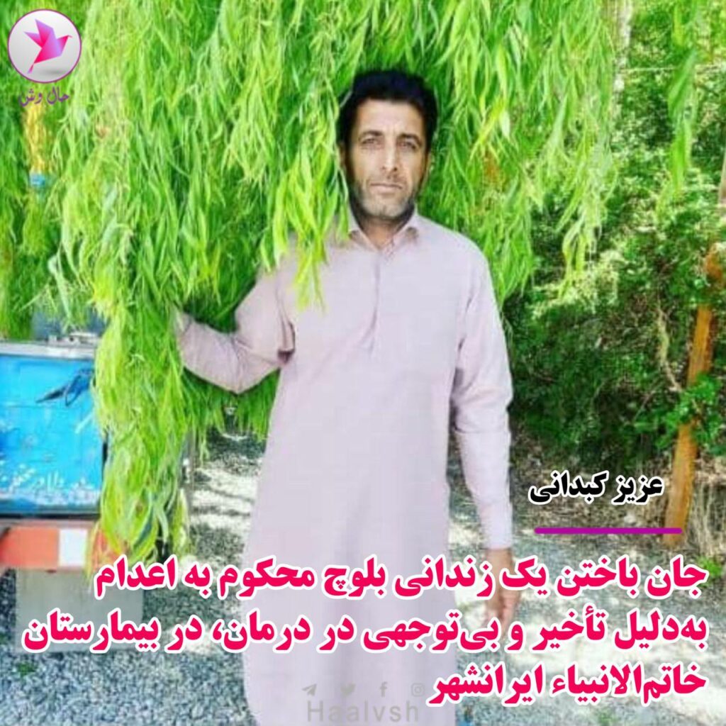 گیانله‌ده‌ستدانی به‌ندكراوێكی مه‌حكووم به ئێعدام له‌ زیندانی ئێرانشار