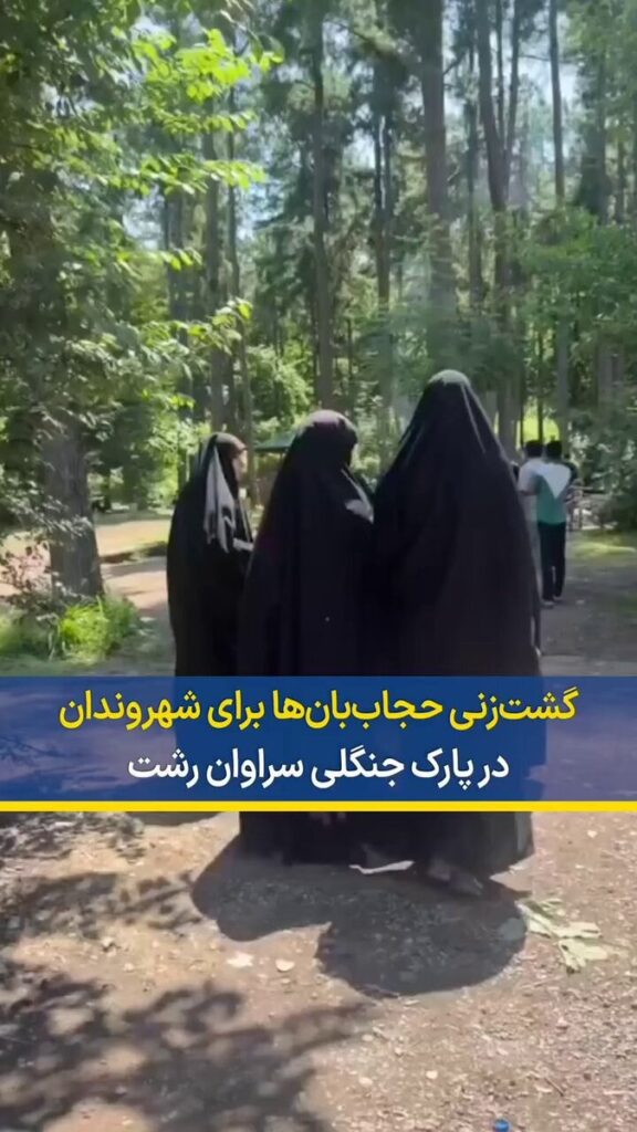 ئازاری گه‌شتیارانی ڕه‌شت له‌لایه‌ن حیجاببانه‌كانی ڕژیم
