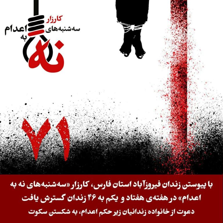 حه‌فتادویه‌كه‌مین حه‌فته‌ی كارزاری سێشه‌ممانه‌ی نا بۆ سێداره‌ له‌ زیندانه‌كانی ئێران