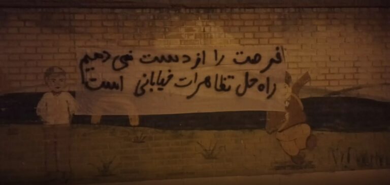 دروشم نووسینی ئازادیخوازان دژ به‌ ڕژیم له‌ ئیسفه‌هان