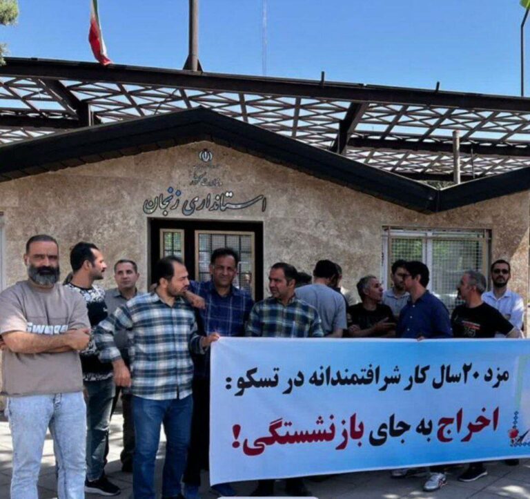 ناڕه‌زایه‌تی كرێكارانی بێكاركراوی كارخانه‌ی تسكۆ له‌ زه‌نجان