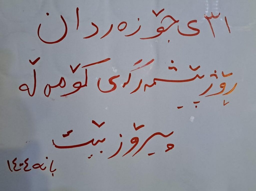 چالاكی ته‌بلیغی به‌ بۆنه‌ی ٣١ی جۆزه‌ردان له‌ بانه