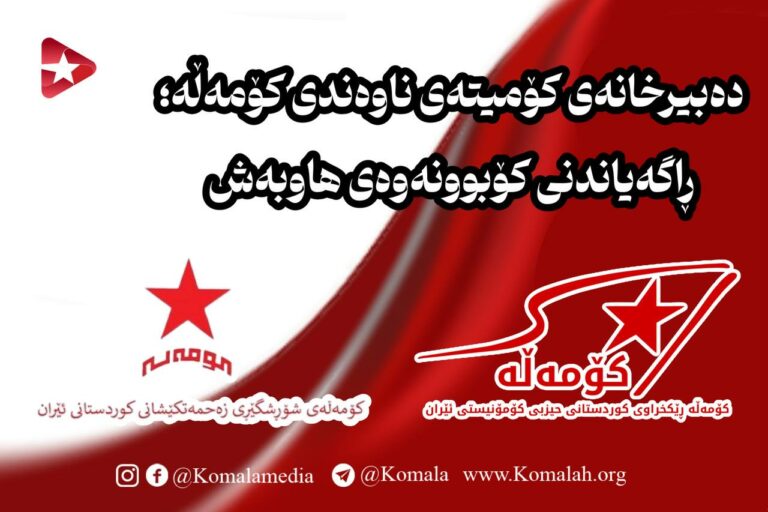 ڕاگەیاندنی کۆبوونەوەی هاوبەش