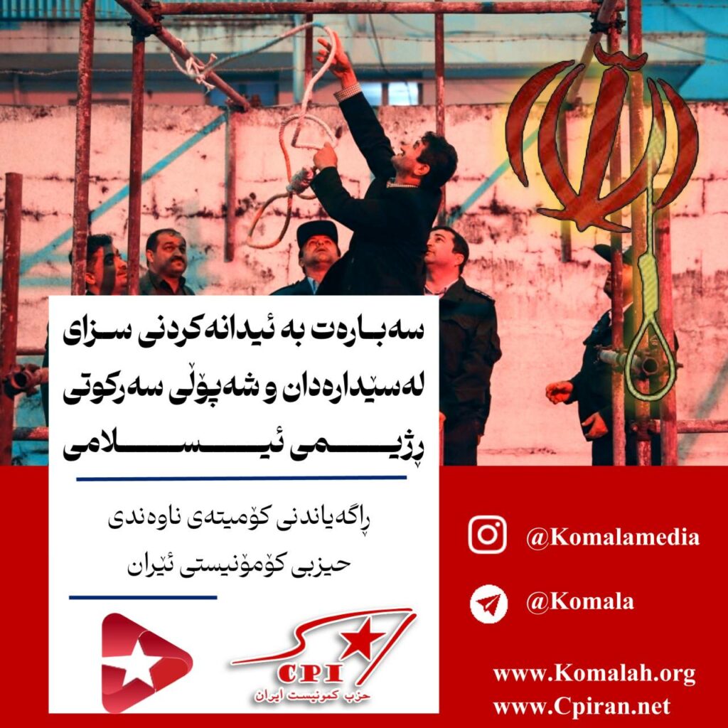 ڕاگەیاندنی کۆمیتەی ناوەندی حیزبی کۆمۆنیستی ئێران سەبارەت بە ئیدانەکردنی سزای لەسێدارەدان و شەپۆلی سەرکوتی ڕژیمی ئیسلامی