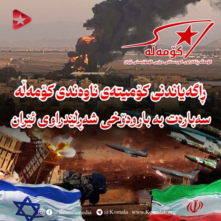 ڕاگەیاندنی کۆمیتەی ناوەندی کۆمەڵە سەبارەت بە بارودۆخی شەڕ لێدراوی ئێران