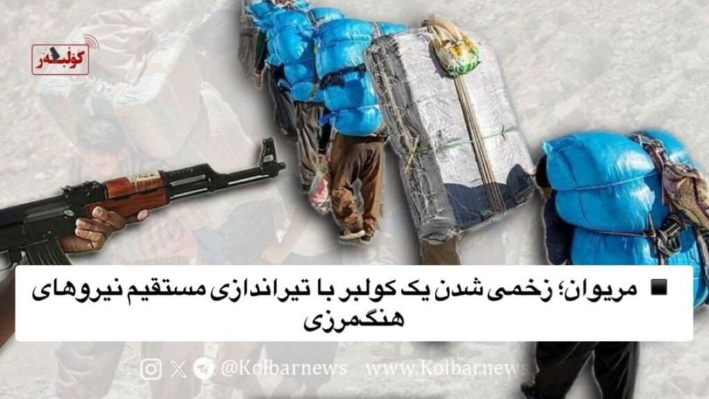 برینداربوونی كۆڵبه‌رێك له‌ سنووری مه‌ریوان
