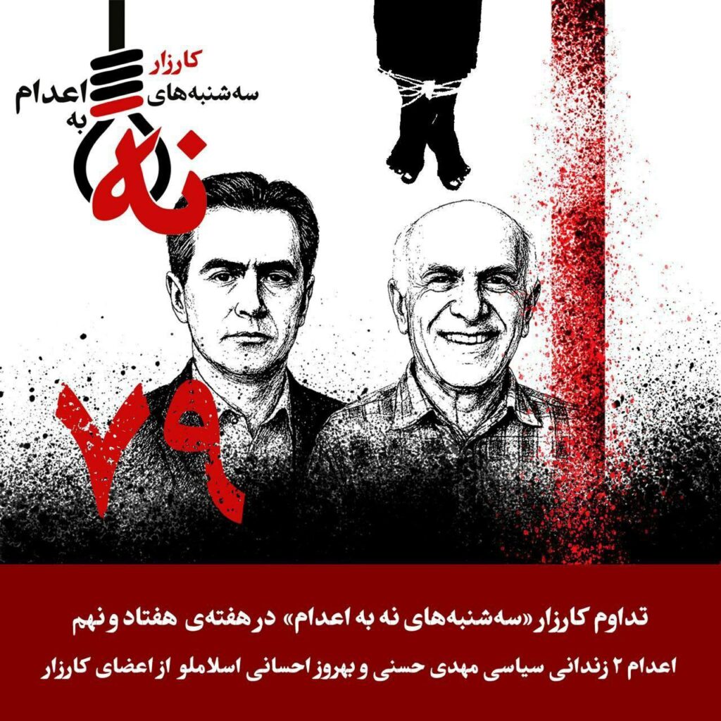 هه‌فتاونۆهه‌مین حه‌فته‌ی كارزاری سێشه‌ممانه‌ی نا بۆ ئێعدام له‌ ئێران