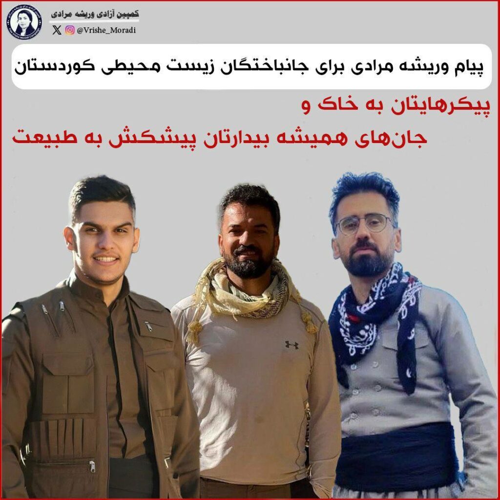 په‌یامی هاوخه‌می وریشه مورادی له‌ زیندانی قه‌رچه‌كه‌وه‌ بۆ بنه‌ماڵه‌ی گیانبه‌ختكردووانی ژینگه‌