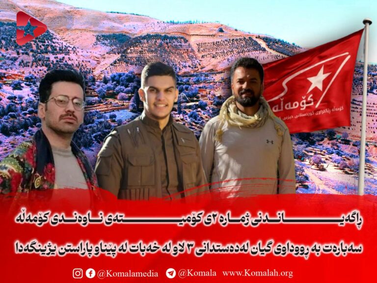 ڕاگەیاندنی ژمارە ٢ی کۆمیتەی ناوەندی کۆمەڵە سەبارەت بە ڕووداوی گیان لەدەستدانی ٣ لاو لە خەبات لە پێناو پاراستنی ژینگەدا