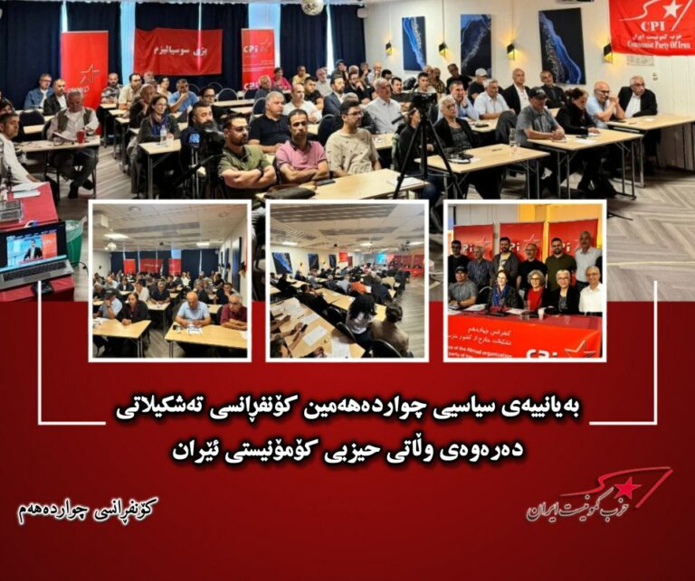 بەیانییەی سیاسیی چواردەهەمین کۆنفڕانسی تەشکیلاتی دەرەوەی وڵاتی حیزبی کۆمۆنیستی ئێران