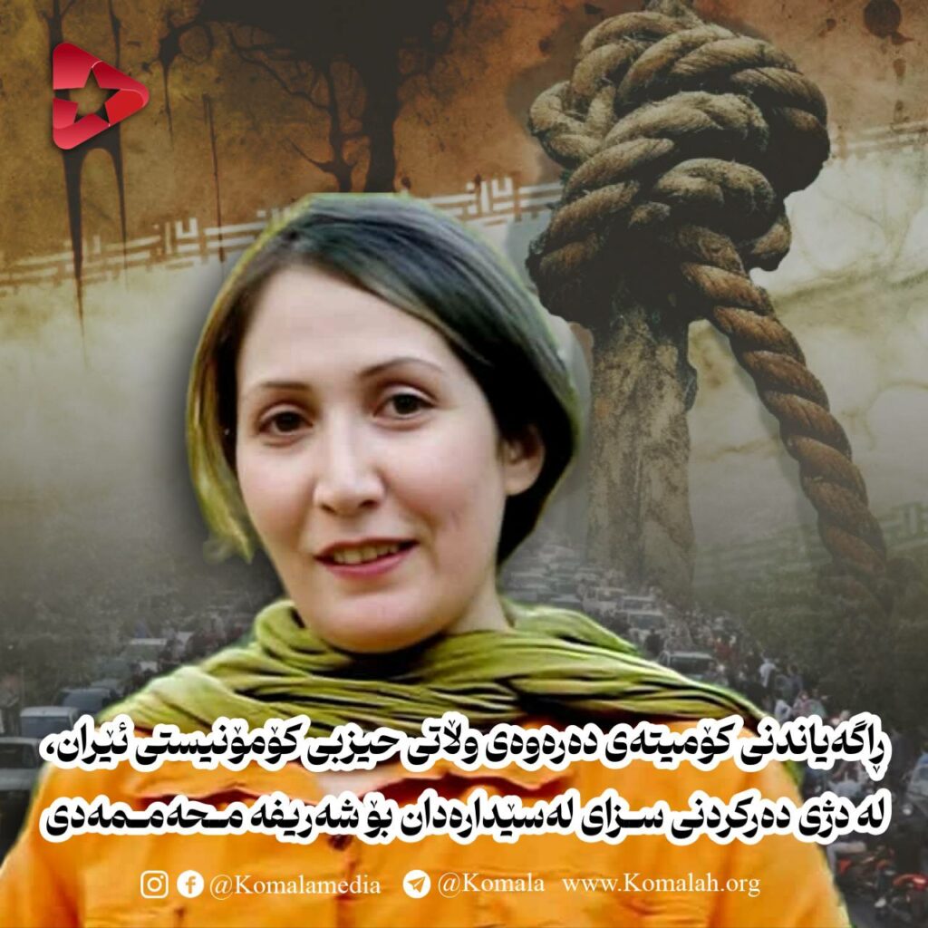 ڕاگەیاندنی کۆمیتەی دەرەوەی وڵاتی حیزبی کۆمۆنیستی ئێران، لە دژی دەرکردنی سزای لەسێدارەدان بۆ شەریفە محەممەدی