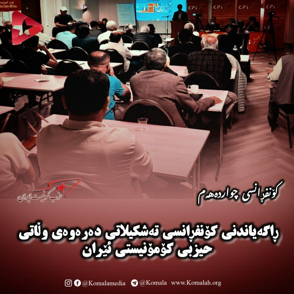 ڕاگەیاندنی کۆنفڕانسی تەشکیلاتی دەرەوەی وڵاتی حیزبی کۆمۆنیستی ئێران