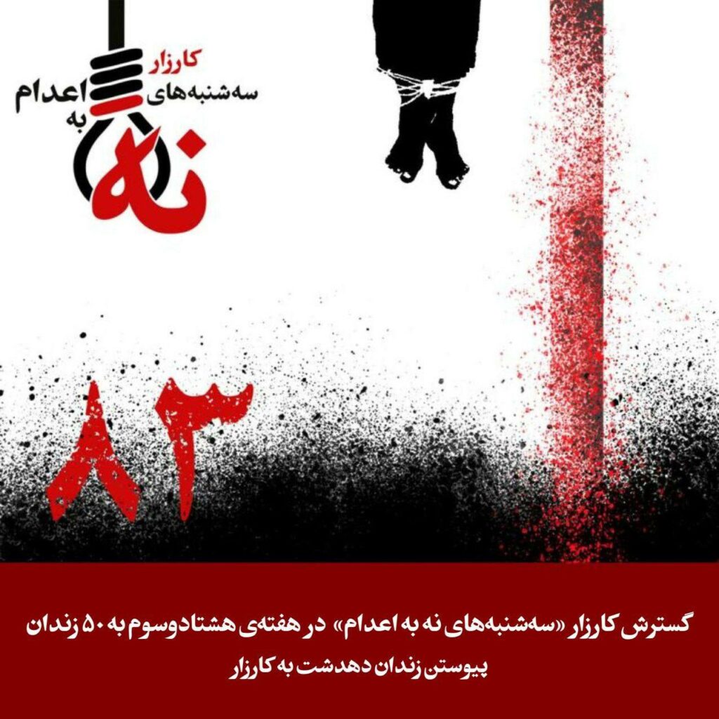 به‌رده‌وامی هه‌ڵمه‌تی سێشه‌ممه‌كانی نا بۆ سێداره‌