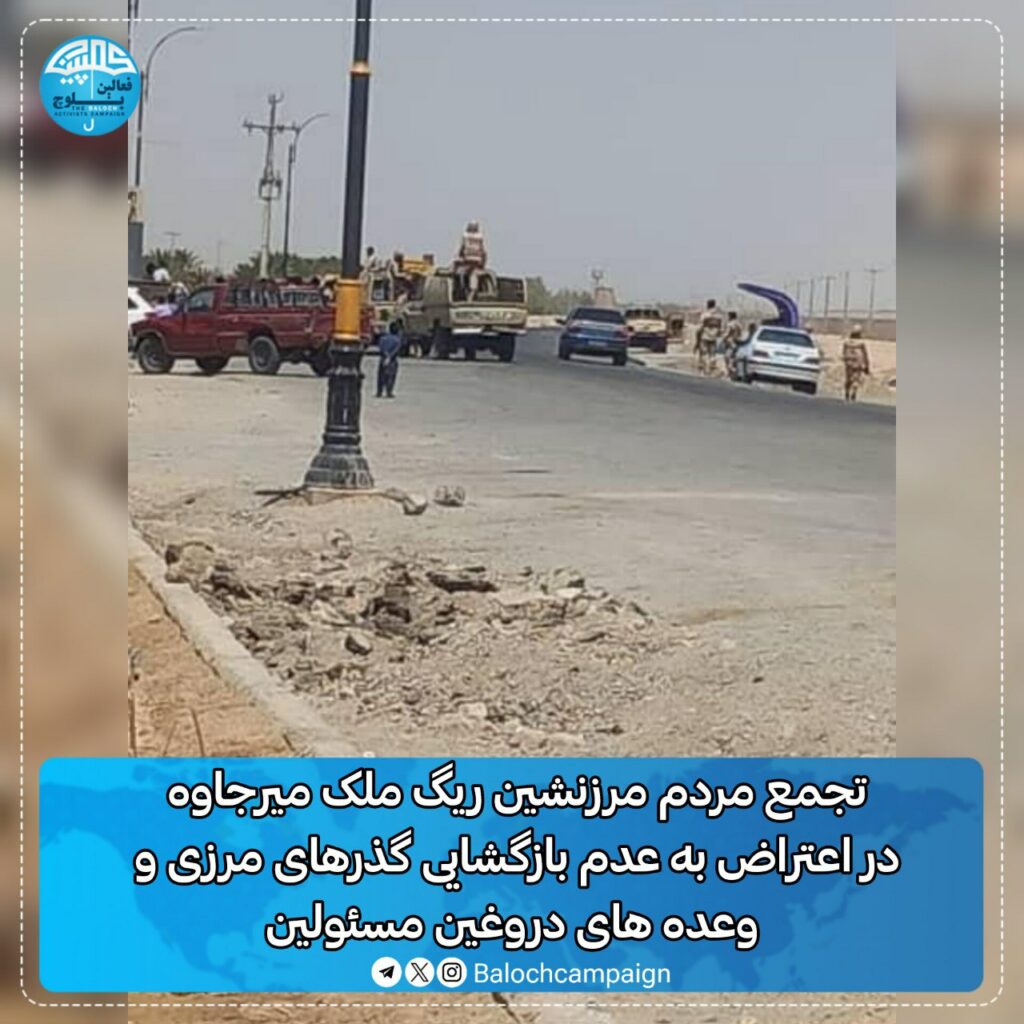 كۆبوونه‌وه‌ی خه‌ڵكی میرجاوه‌ له‌ سنووری ڕیگ مه‌له‌ك