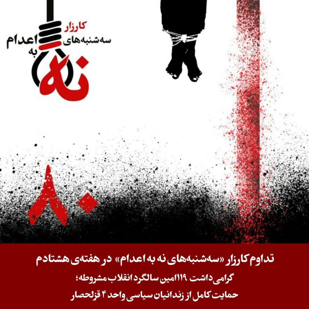 هه‌شتاده‌مین حه‌فته‌ی كارزاری سێشه‌ممانه‌ی نا بۆ سێداره‌ له‌ زیندانه‌كانی ئێران