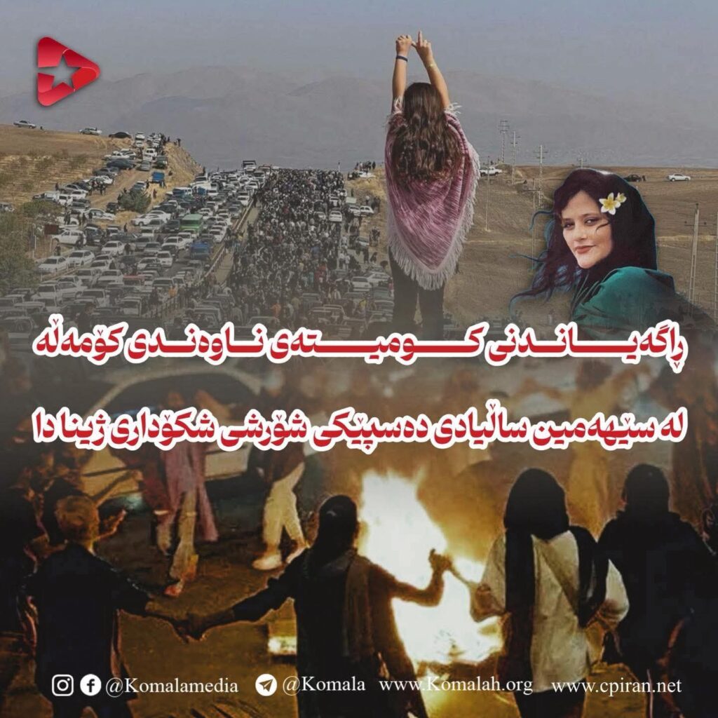 لە سێهەمین ساڵیادی دەسپێکی شۆرشی شکۆداری ژینا دا