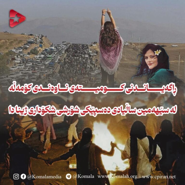 لە سێهەمین ساڵیادی دەسپێکی شۆرشی شکۆداری ژینا دا