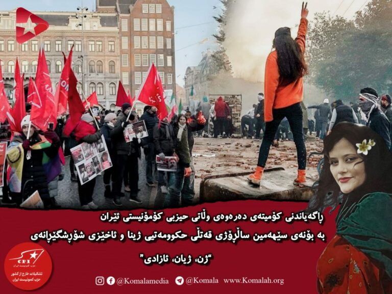 ڕاگەیاندنی کۆمیتەی دەرەوەی وڵاتی حیزبی کۆمۆنیستی ئێران بە بۆنەی سێهەمین ساڵڕۆژی قەتڵی حکوومەتیی ژینا و ئاخێزی شۆڕشگێڕانەی “ژن، ژیان، ئازادی”