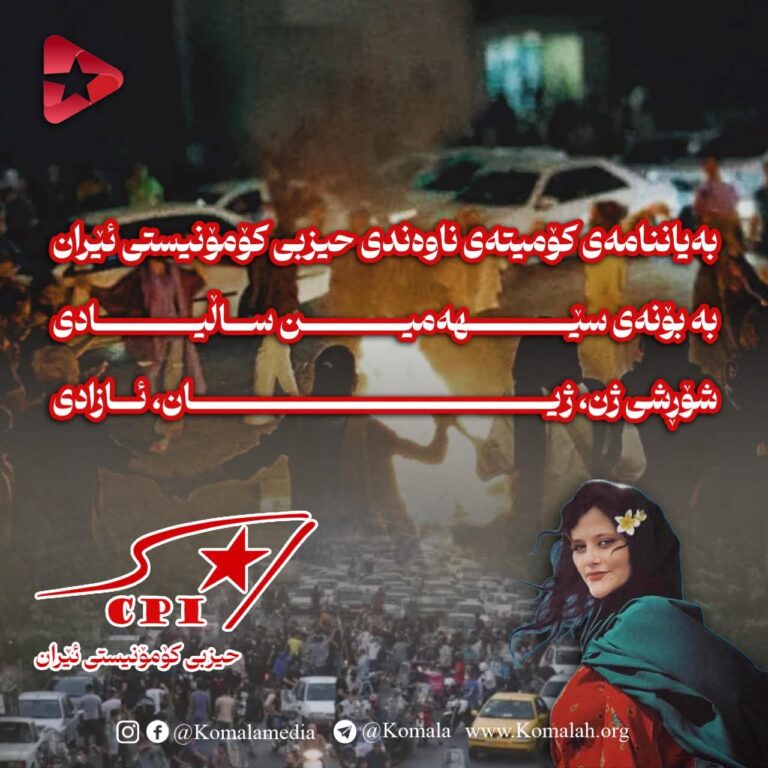 بەیاننامەی کۆمیتەی ناوەندی حیزبی کۆمۆنیستی ئێران بە بۆنەی سێهەمین ساڵیادی شۆڕشی ژن، ژیان، ئازادی