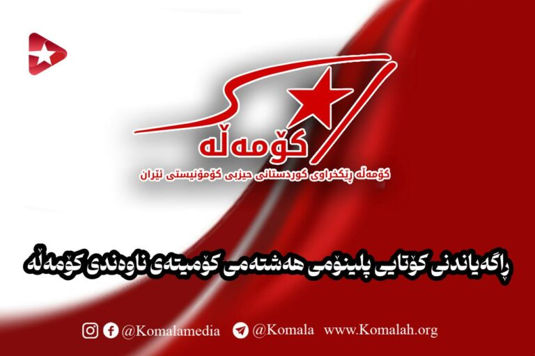 ڕاگەیاندنی کۆتایی پلینۆمی هەشتەمی کۆمیتەی ناوەندی کۆمەڵە