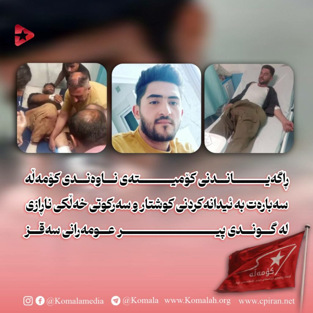 ڕاگەیاندنی کۆمیتەی ناوەندی کۆمەڵە
