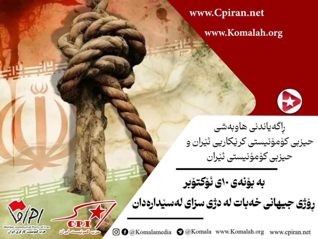  ڕاگەیاندنی هاوبەشی  حیزبی کۆمۆنیستی کرێکاریی ئێران و حیزبی کۆمۆنیستی ئێران  بە بۆنەی ١٠ی ئۆکتۆبر ڕۆژی جیهانی خەبات لە دژی سزای لەسێدارەدان