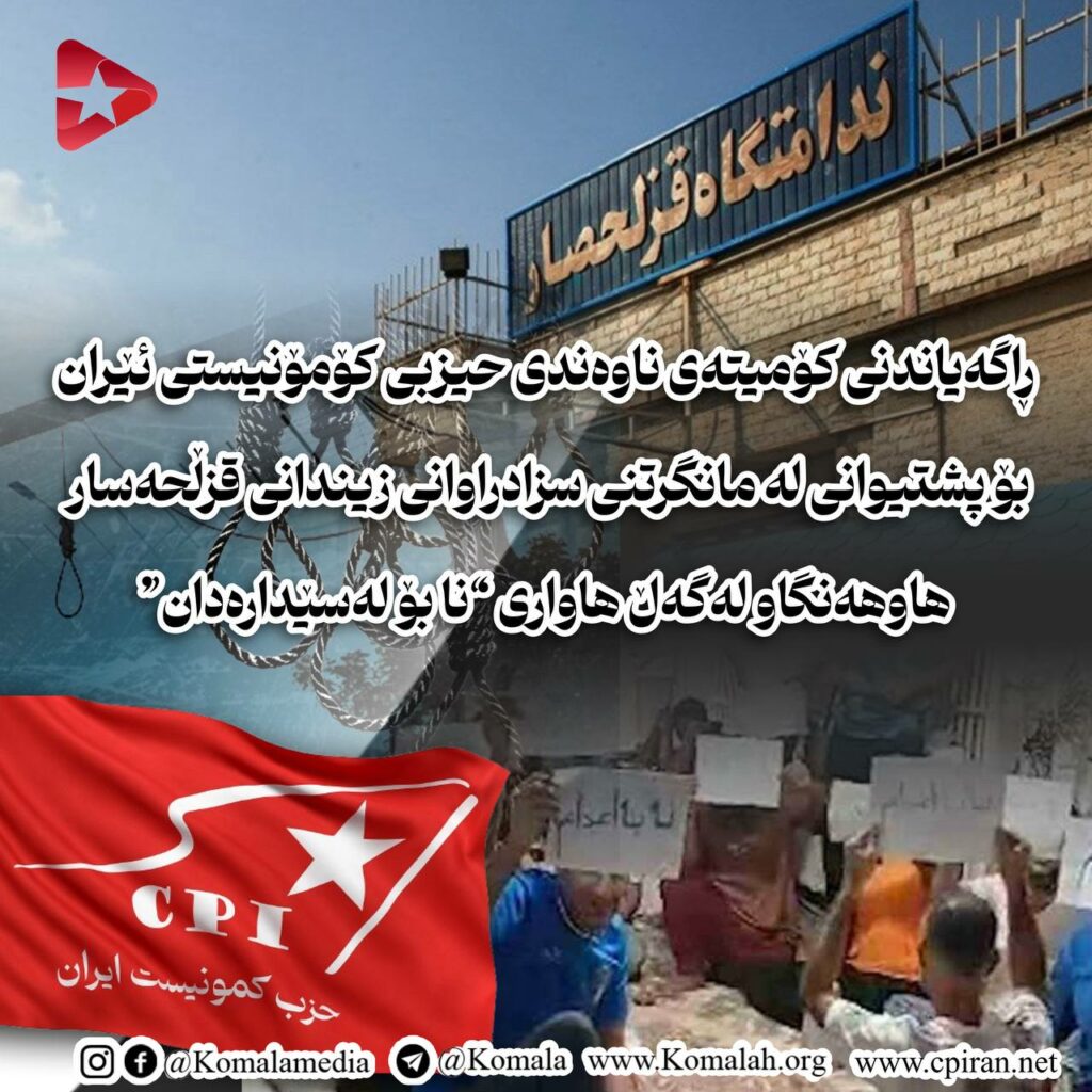 ڕاگەیاندنی کۆمیتەی ناوەندی حیزبی کۆمۆنیستی ئێران بۆ پشتیوانی لە مانگرتنی سزادراوانی زیندانی قزڵحەسار  هاوهەنگاو لەگەڵ هاواری “نا بۆ لەسێدارەدان”