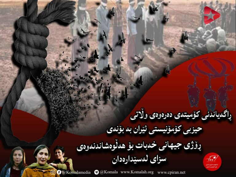 ڕاگەیاندنی کۆمیتەی دەرەوەی وڵاتی حیزبی کۆمۆنیستی ئێران بە بۆنەی ڕۆژی جیهانی خەبات بۆ هەڵوەشاندنەوەی سزای لەسێدارەدان