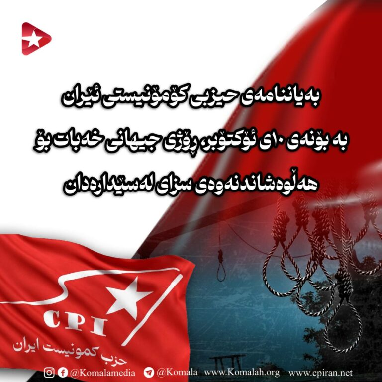 بەیاننامەی حیزبی کۆمۆنیستی ئێران بە بۆنەی ١٠ی ئۆکتۆبر، ڕۆژی جیهانی خەبات بۆ هەڵوەشاندنەوەی سزای لەسێدارەدان