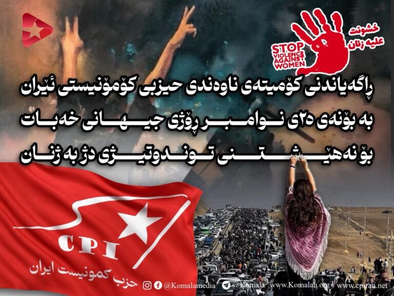 ڕاگەیاندنی کۆمیتەی ناوەندی حیزبی کۆمۆنیستی ئێران بەبۆنەی ٢٥ی نوامبر ڕۆژی جیهانی خەبات بۆ نەهێشتنی توندوتیژی دژ بە ژنان