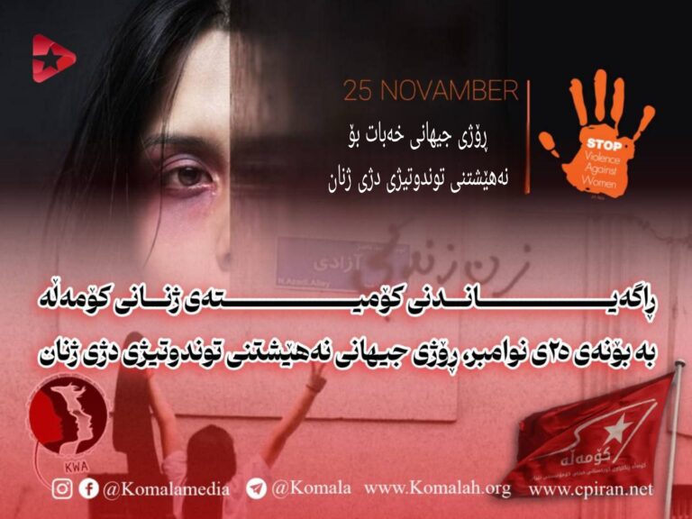 ڕاگەیاندنی کۆمیتەی ژنانی کۆمەڵە بە بۆنەی ٢٥ی نوامبر، ڕۆژی جیهانی نەهێشتنی توندوتیژی دژی ژنان