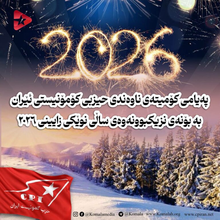  پەیامی کۆمیتەی ناوەندی حیزبی کۆمۆنیستی ئێران بە بۆنەی نزیکبوونەوەی ساڵی نوێکی زایینی ٢٠٢٦