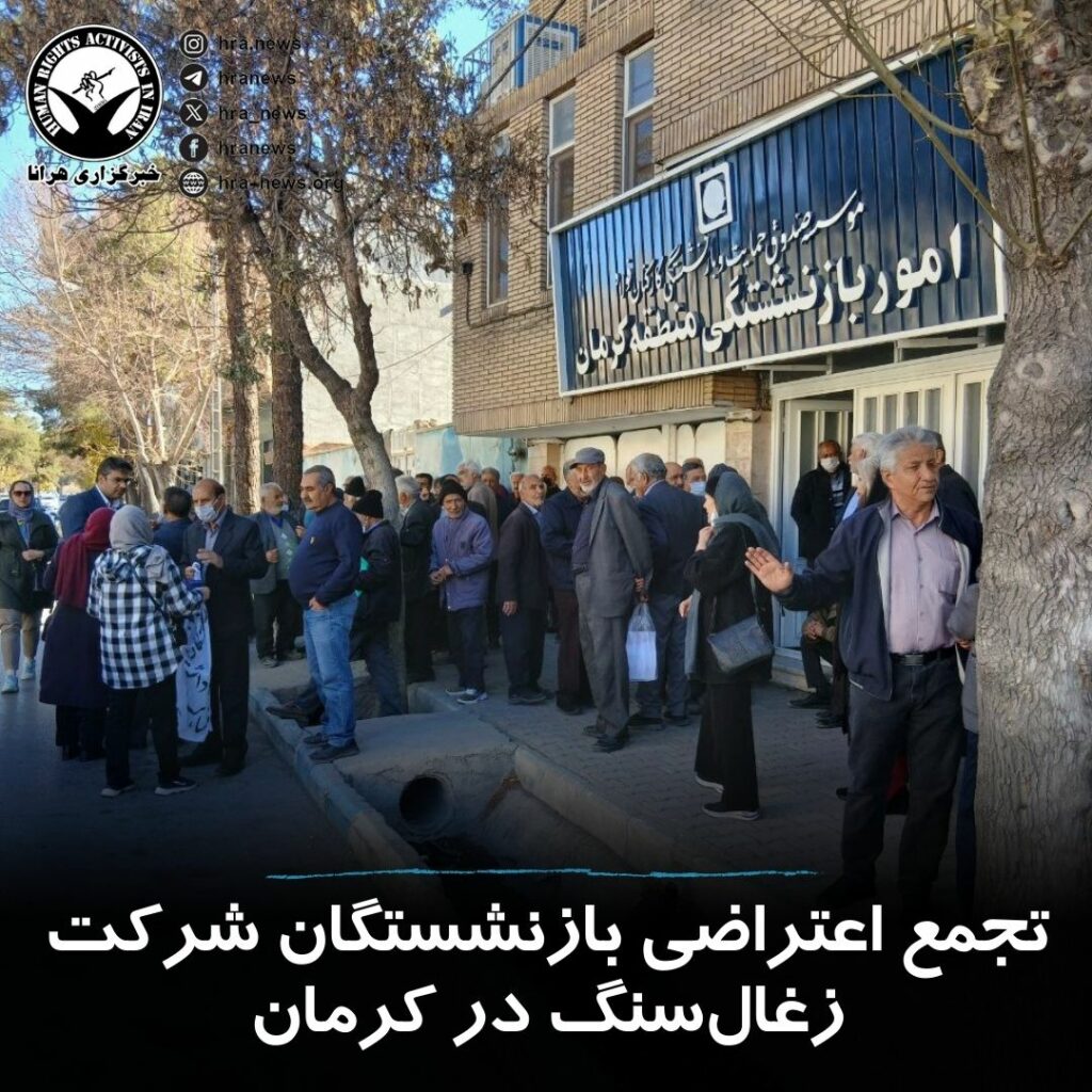 كۆبوونهوهی ناڕهزایهتی خانهنشینكراوانی شیركهتی بهركهمڕهی كرمان