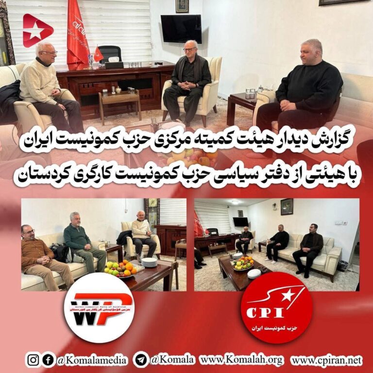 چاوپێكه‌وتنی هه‌یئه‌تی كۆمیته‌ی ناوه‌ندی حیزبی كۆمۆنیستی ئێران له‌گه‌ڵ ده‌فته‌ری سیاسی حیزبی كۆمۆنیستی كاگه‌ری كوردستان