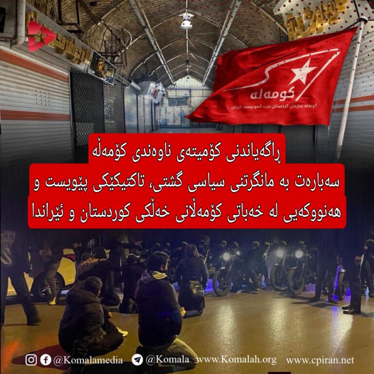 🚩 ڕاگەیاندنی کۆمیتەی ناوەندی کۆمەڵە
