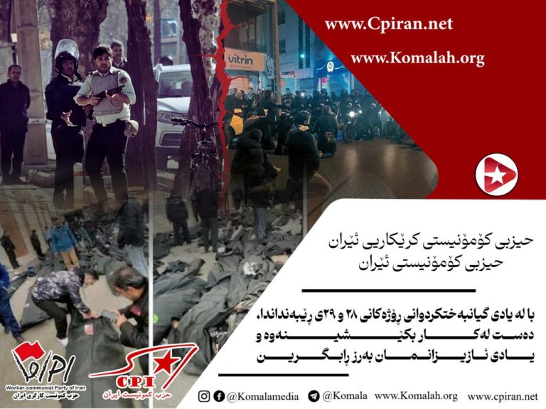 با لە یادی گیانبەختکردوانی ڕۆژەکانی ٢٨ و ٢٩ی ڕێبەنداندا، دەست لەکار بکێشینەوە و یادی ئازیزانمان بەرز ڕابگرین