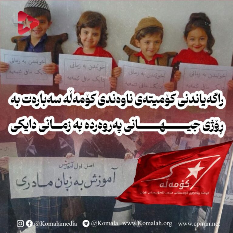 🚩 راگەیاندنی کۆمیتەی ناوەندی کۆمەڵە سەبارەت بە ڕۆژی جیهانی پەروەردە بە زمانی دایکی