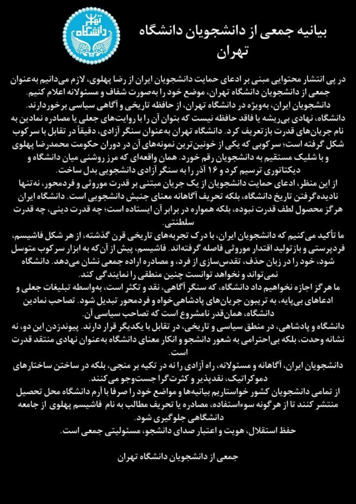 بهیاننامهی خوێندكارانی زانكۆی تاران دژ به ڕهوتی پادشایخواز له ئێران